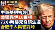 【環球直擊】6月28日完整版
