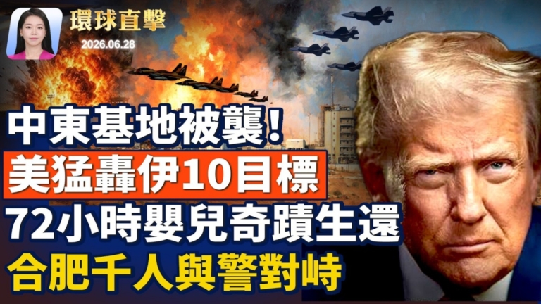【環球直擊】6月28日完整版