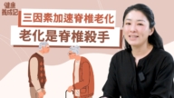 【健康养成记】老化是脊椎病变最大的杀手 三因素加速脊椎老化