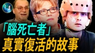 【未解之谜】“脑死亡者”真实复活的故事