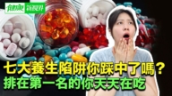 【健康新視界】7大養生陷阱你踩中了嗎？