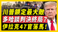 【新聞第一線】川普鎖定最大敵 多哈談判終局