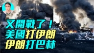 【軍事情報局】美國打伊朗 伊朗打巴林