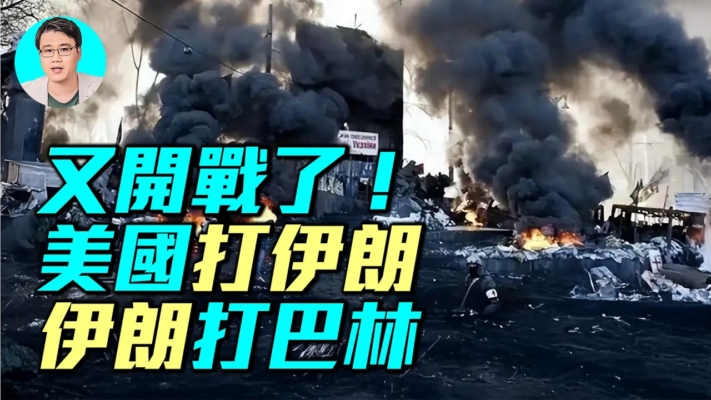 【軍事情報局】美國打伊朗 伊朗打巴林