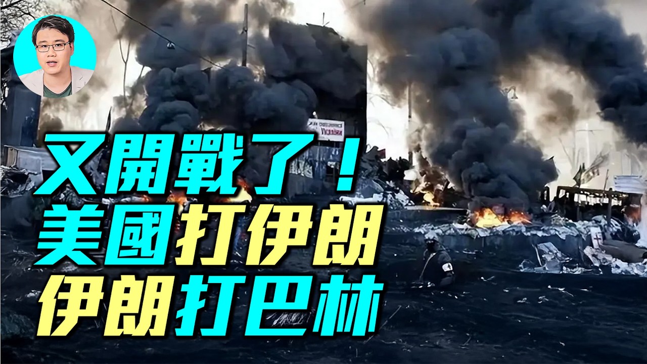【軍事情報局】美國打伊朗 伊朗打巴林