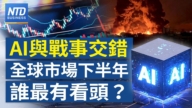 【財經新聞】AI與戰事交錯 全球市場下半年誰最有看頭？