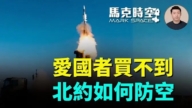 【馬克時空】愛國者買不到 北約如何防空