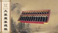【故事薈萃|民間故事】大算盤算總帳
