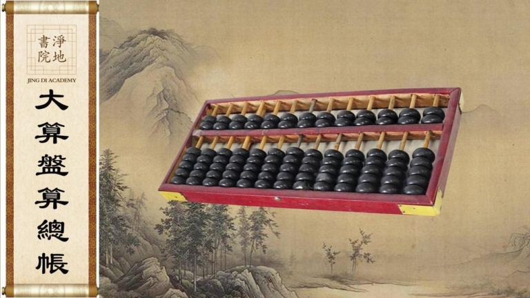 【故事薈萃|民間故事】大算盤算總帳