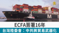 ECFA簽署16年 台灣陸委會：中共將貿易武器化