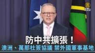 防中共扩张！澳洲、万那杜签协议 禁外国军事基地
