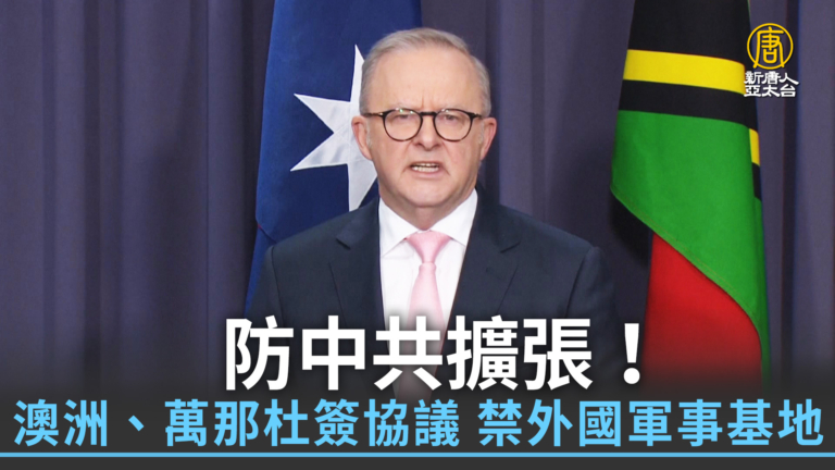 防中共擴張！澳洲、萬那杜簽協議 禁外國軍事基地