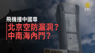 飞机撞中国尊 北京空防漏洞？中南海内斗？