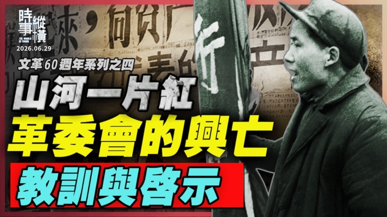 【時事縱橫】山河一片紅!革委會的興亡 教訓與啟示