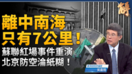 【新聞大破解】川普決戰共產主義 北京重演紅場事件中共倒計時?