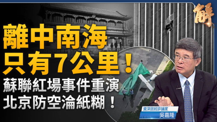 【新聞大破解】川普決戰共產主義 北京重演紅場事件中共倒計時?