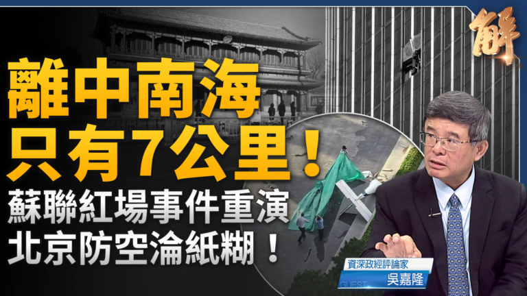 【新聞大破解】川普決戰共產主義 北京重演紅場事件中共倒計時?