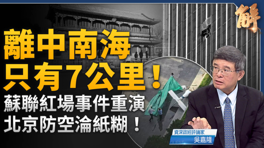 【新聞大破解】川普決戰共產主義 北京重演紅場事件中共倒計時?