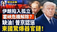 【早間環球直擊】6月29日完整版