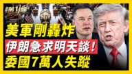 【新聞第一線】美軍剛轟炸 伊朗急求明天談！ 委國7萬人失蹤