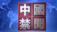 【中国禁闻】6月29日完整版