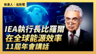 【直播】IEA执行长比罗尔在全球能源效率11届年会讲话