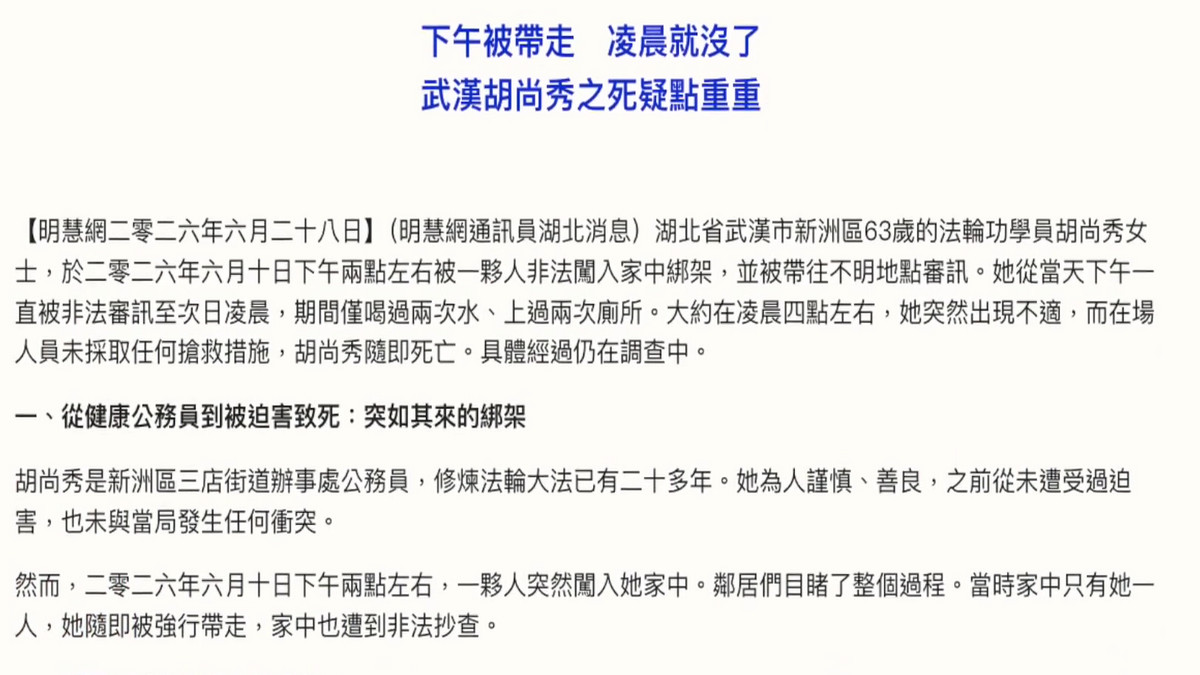【禁闻】武汉法轮功学员胡尚秀遭绑架 一天内死亡