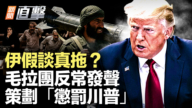 【新闻直击】伊假谈真拖？毛拉团反常发声 策划“惩罚川普”