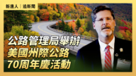 【直播】公路管理局举办美国州际公路70周年庆活动
