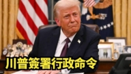 【直播】川普签署维修自由降生活成本总统备忘录