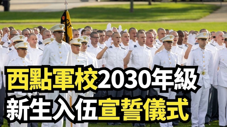 【直播】西點軍校2030年級新生入伍宣誓儀式
