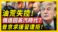 【新闻第一线】油荒失控！俄退回蒸汽时代？普京求援习遭拒！