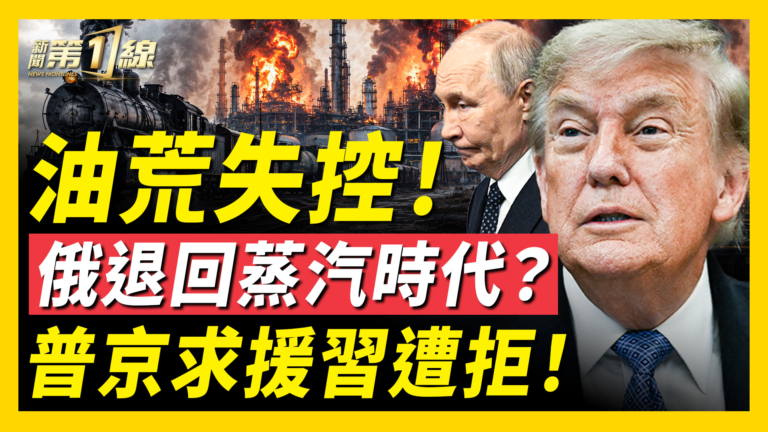 【新聞第一線】油荒失控!俄退回蒸汽時代?普京求援習遭拒!