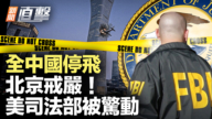 【新聞直擊】全中國停飛 北京戒嚴！ 美司法部被驚動