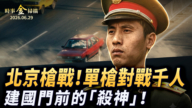 【金言无极】五：北京枪战对战六千人 建国门前的“杀神”