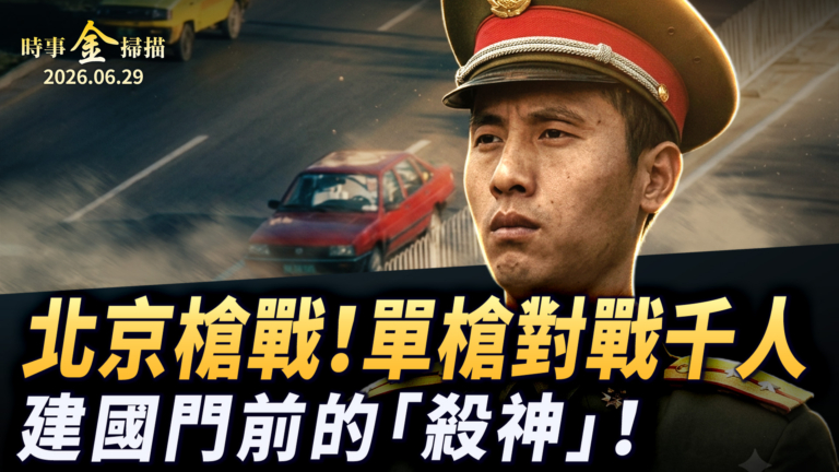【金言無極】五：北京槍戰對戰六千人 建國門前的「殺神」