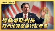 【直播】德桑蒂斯州長就州預算案舉行記者會