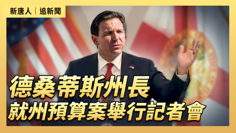 【直播】德桑蒂斯州長就州預算案舉行記者會