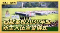 【直播】西点军校2030年级新生入伍宣誓仪式