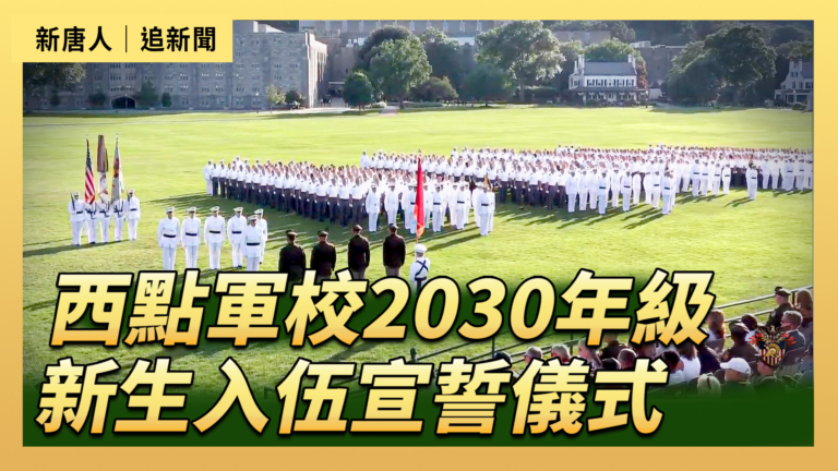 【直播】西點軍校2030年級新生入伍宣誓儀式