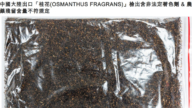 中國進口桂花驗出致癌蘇丹紅 台灣全數銷毀