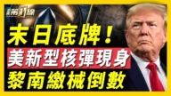 【新闻第一线】末日底牌 美新型核弹现身