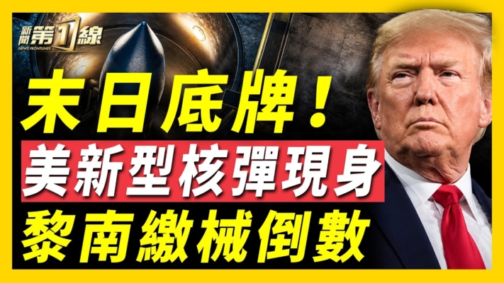 【新聞第一線】末日底牌 美新型核彈現身