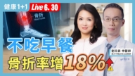 【健康1+1】不吃早餐 骨折率增加18%