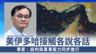 美伊多哈接触各说各话 专家：谈判与军事压力同步进行