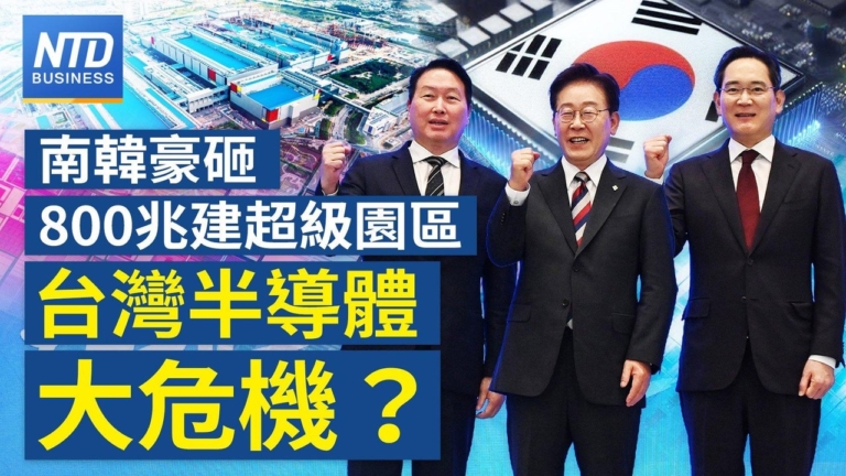 【財經新聞】韓國豪砸800兆建超級園區 台灣半導體大危機?