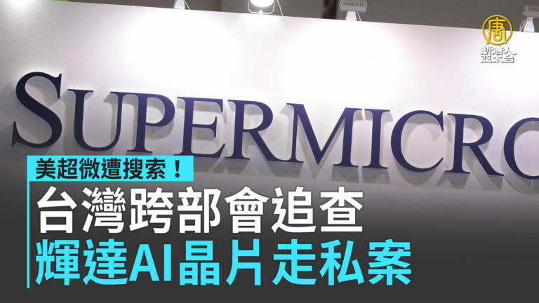 美超微遭搜索!台灣跨部會追查輝達AI晶片走私案