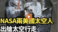 【直播】NASA兩美國太空人出艙太空行走