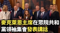 【直播】麥克萊恩主席在眾院發表講話