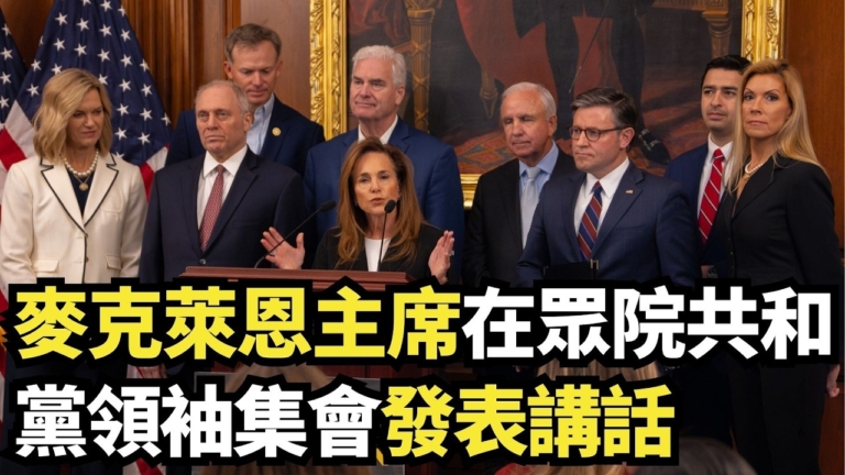 【直播】麥克萊恩主席在眾院發表講話
